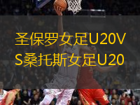 圣保羅女足U20VS桑托斯女足U20