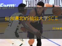 仙臺道北VS仙臺大學SC II