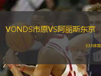 VONDS市原VS阿麗斯東京