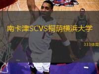 南卡津SCVS桐蔭橫浜大學(xué)