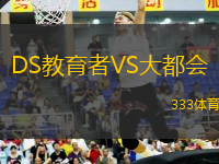 DS教育者VS大都會