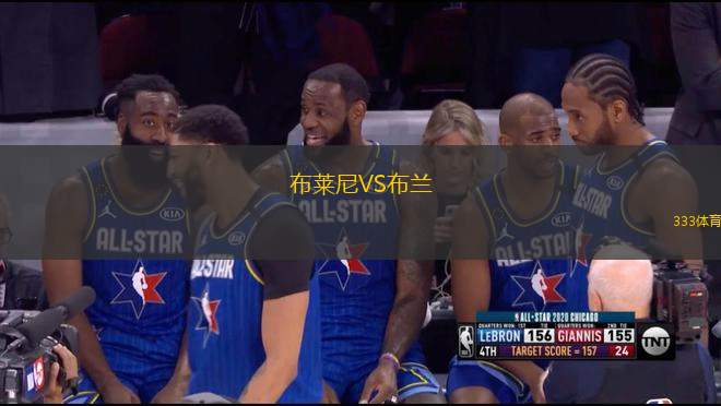 布萊尼VS布蘭