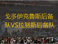 戈多伊克魯斯后備隊(duì)VS拉努斯后備隊(duì)