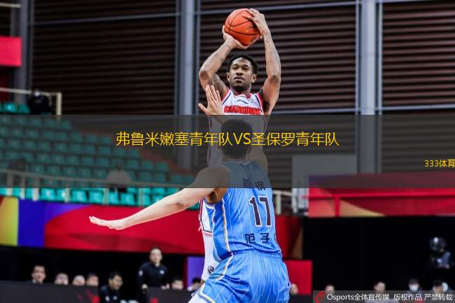 弗魯米嫩塞青年隊(duì)VS圣保羅青年隊(duì)