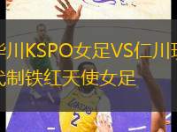 華川KSPO女足VS仁川現(xiàn)代制鐵紅天使女足