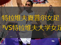 特拉維夫夏普爾女足VS特拉維夫大學(xué)女足
