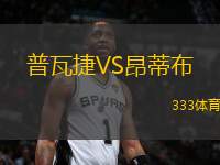 普瓦捷VS昂蒂布