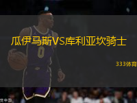 瓜伊馬斯VS庫利亞坎騎士