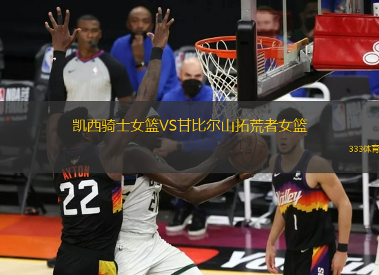 凱西騎士女籃VS甘比爾山拓荒者女籃
