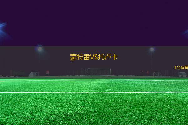 蒙特雷VS托盧卡