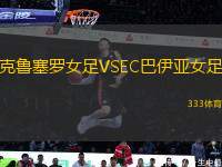 克魯塞羅女足VSEC巴伊亞女足