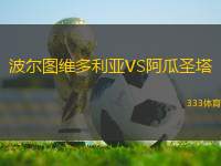 波爾圖維多利亞VS阿瓜圣塔