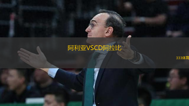 阿利亞VSCD阿拉比