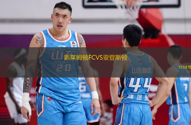 新萊姆頓FCVS亞登斯頓