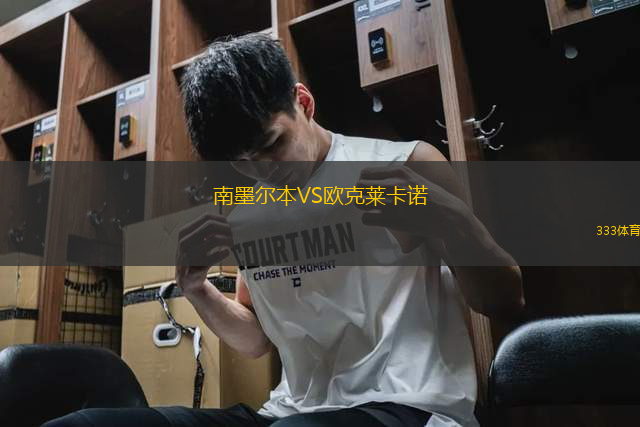 南墨爾本VS歐克萊卡諾