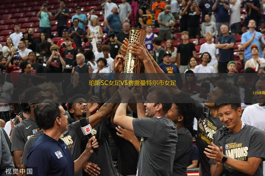 珀斯SC女足VS費(fèi)雷曼特爾市女足
