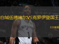 白城伍德維爾VS克羅伊登國(guó)王