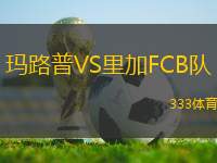 瑪路普VS里加FCB隊(duì)