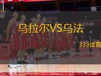 烏拉爾VS烏法