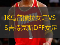 IK烏普撒拉女足VS吉特克斯DFF女足