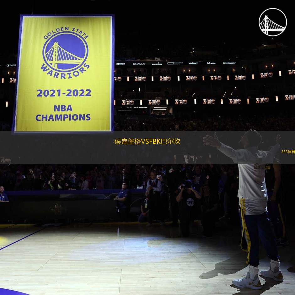 侯嘉堡格VSFBK巴爾坎