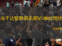 烏干達(dá)警察俱樂(lè)部VS維拉競(jìng)技