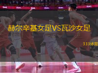 赫爾辛基女足VS瓦沙女足