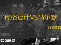 代格福什VS馬爾默