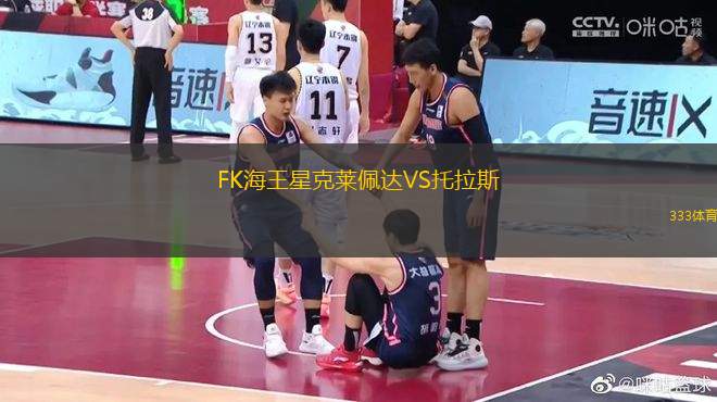 FK海王星克萊佩達VS托拉斯
