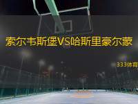 索爾韋斯堡VS哈斯里豪爾蒙