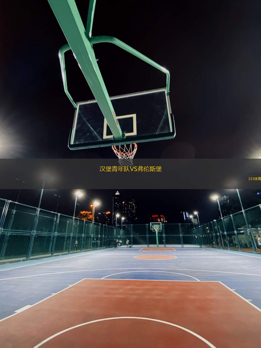 漢堡青年隊VS弗倫斯堡