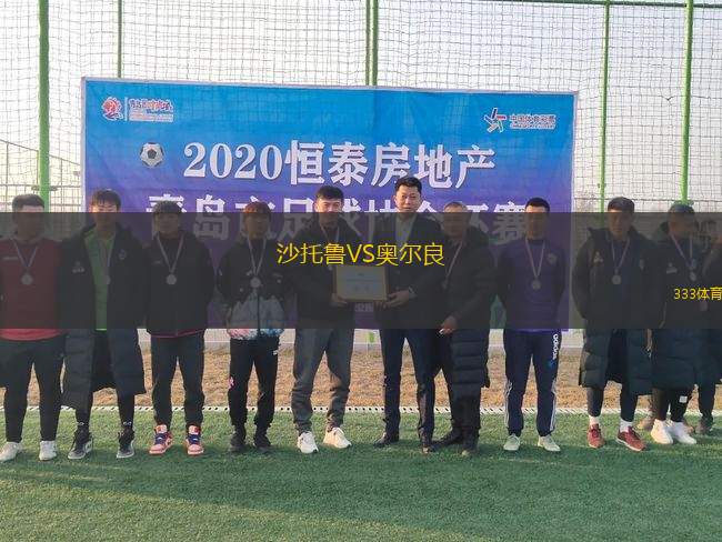 沙托魯VS奧爾良