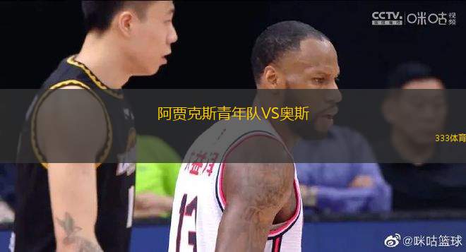 阿賈克斯青年隊(duì)VS奧斯