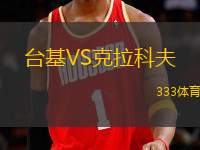 臺基VS克拉科夫