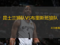 昆士蘭獅隊(duì)VS布里斯班狼隊(duì)