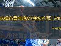 達姆布雷維塔VS克拉約瓦1948