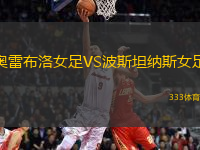 奧雷布洛女足VS波斯坦納斯女足