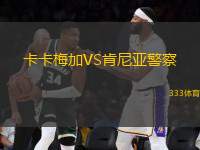 卡卡梅加VS肯尼亞警察