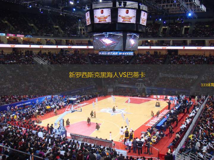 新羅西斯克黑海人VS巴蒂卡