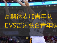 瓦赫達(dá)麥加青年隊(duì)VS吉達(dá)聯(lián)合青年隊(duì)