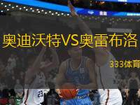 奧迪沃特VS奧雷布洛