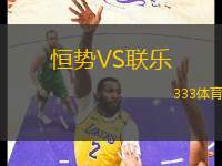 恒勢(shì)VS聯(lián)樂