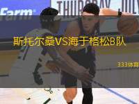 斯托爾桑VS海于格松B隊(duì)