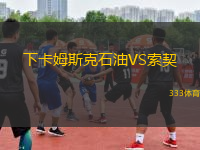 下卡姆斯克石油VS索契