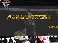 盧安達(dá)石油VS艾高斯圖
