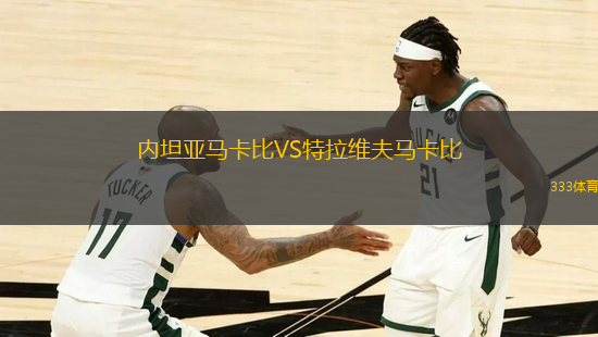 內(nèi)坦亞馬卡比VS特拉維夫馬卡比