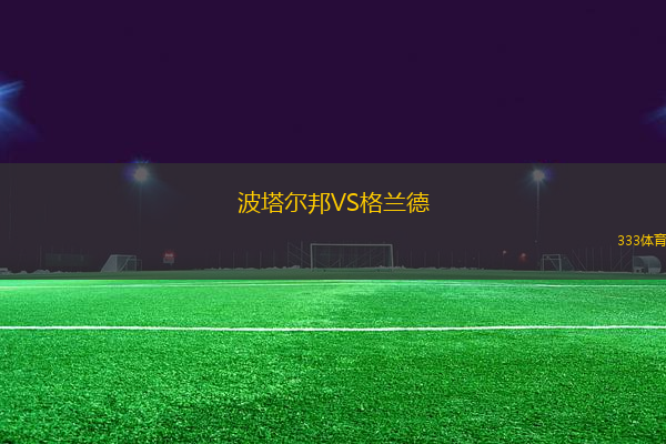 波塔爾邦VS格蘭德