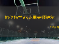 格倫托蘭VS克里夫頓維爾