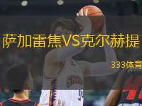 薩加雷焦VS克爾赫提