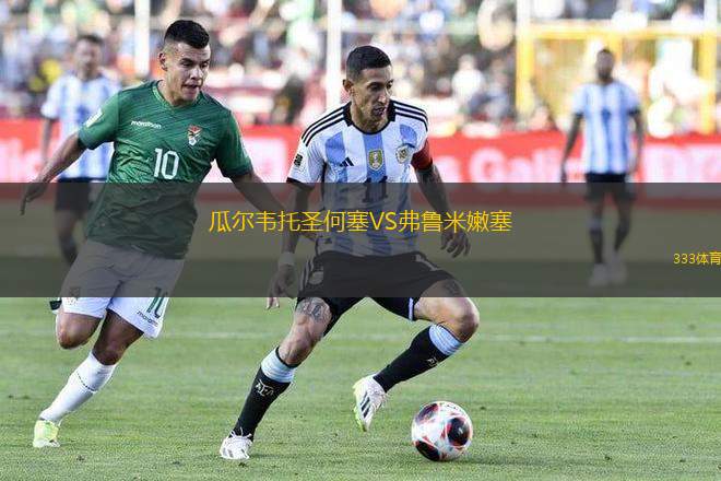 瓜爾韋托圣何塞VS弗魯米嫩塞